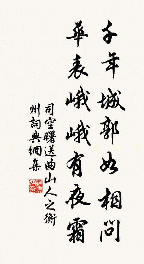 司空曙千年城郭如相问，华表峨峨有夜霜书法作品欣赏
