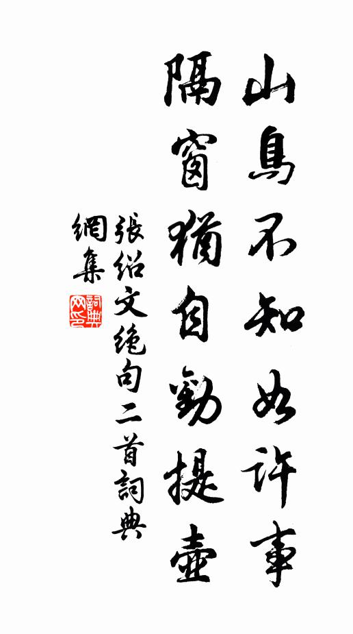 张绍文山鸟不知如许事，隔窗犹自劝提壶书法作品欣赏
