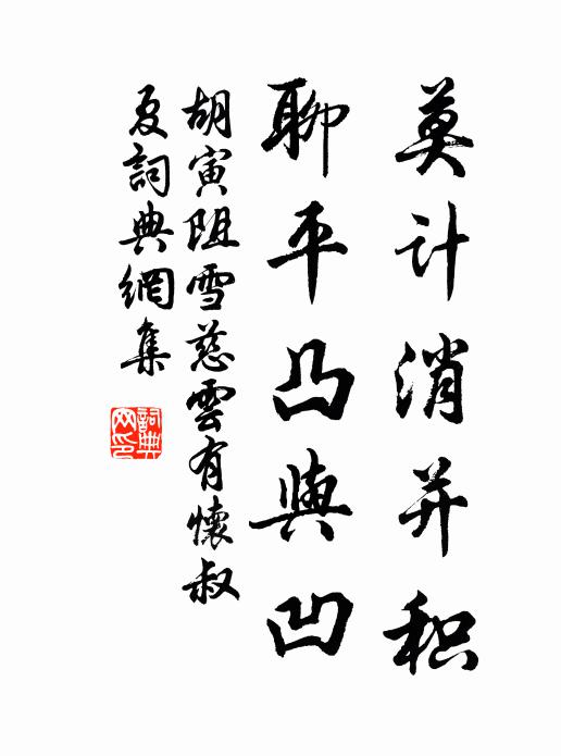 胡寅莫计消并积,聊平凸与凹书法作品欣赏
