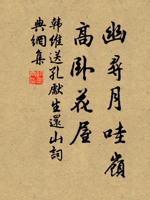 韩维幽寻月哇岭，高卧花屋书法作品欣赏