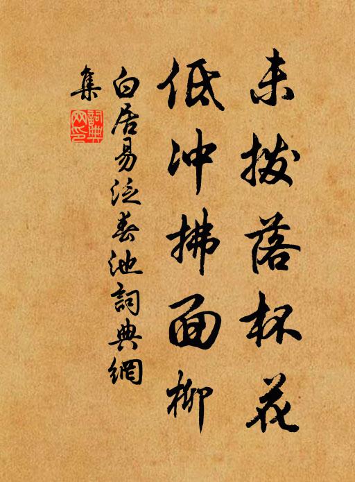 白居易未拨落杯花，低冲拂面柳书法作品欣赏