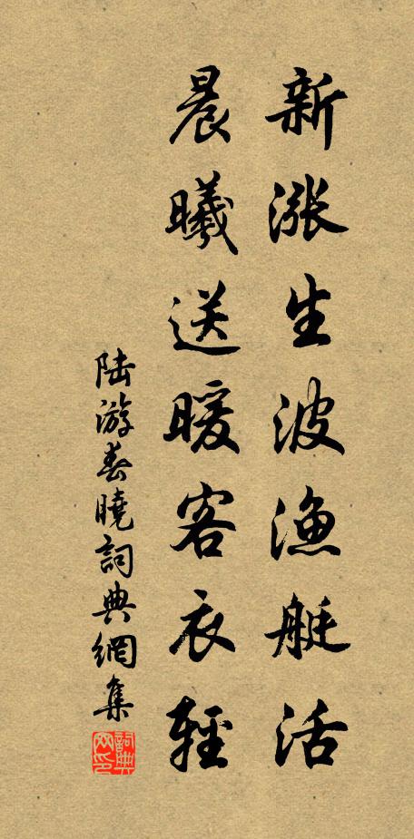 陆游新涨生波渔艇活，晨曦送暖客衣轻书法作品欣赏