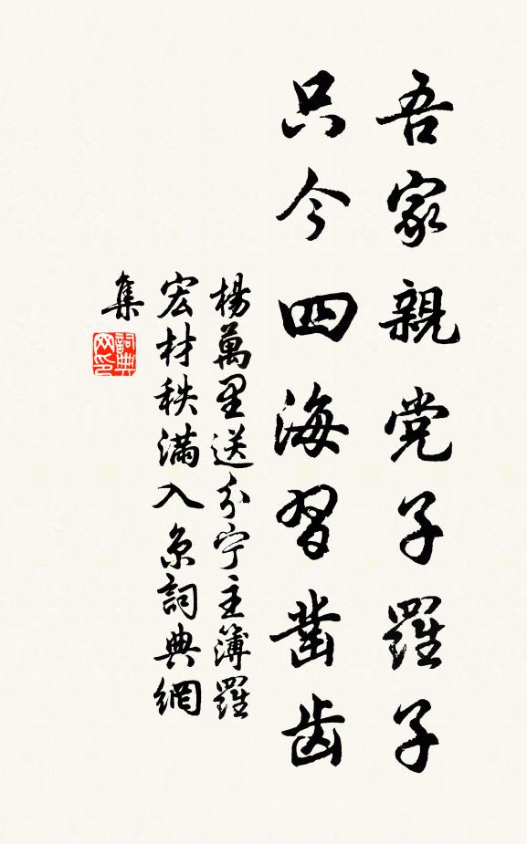 杨万里吾家亲党子罗子，只今四海习凿齿书法作品欣赏