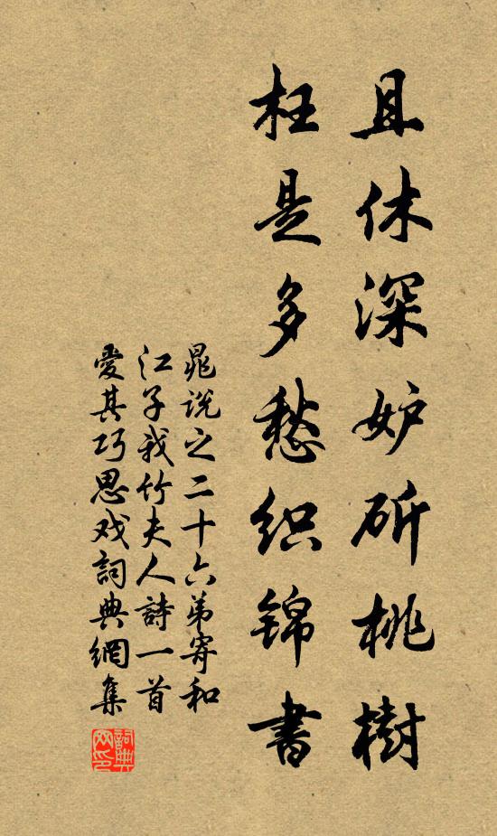 晁说之且休深妒斫桃树，枉是多愁织锦书书法作品欣赏