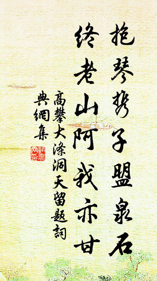 高攀抱琴携子盟泉石，终老山阿我亦甘书法作品欣赏