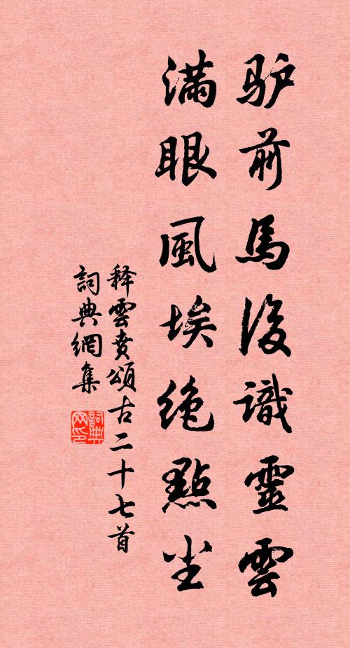 释云贲驴前马后识灵云，满眼风埃绝点尘书法作品欣赏