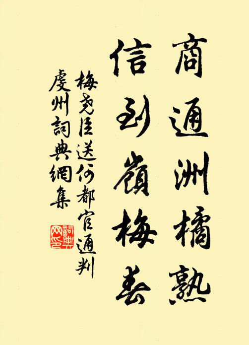 梅尧臣商通洲橘熟，信到岭梅春书法作品欣赏