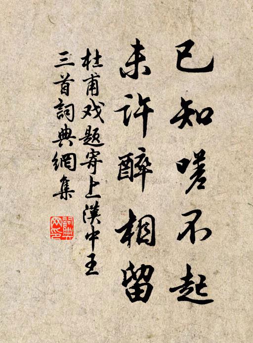杜甫已知嗟不起，未许醉相留书法作品欣赏