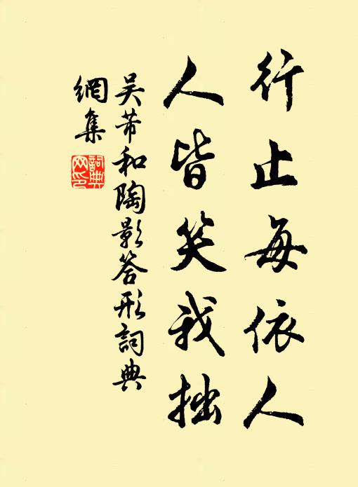 吴芾行止每依人，人皆笑我拙书法作品欣赏