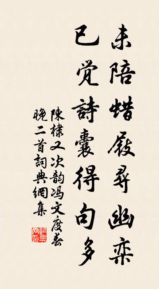 陈棣未陪蜡屐寻幽栾，已觉诗囊得句多书法作品欣赏