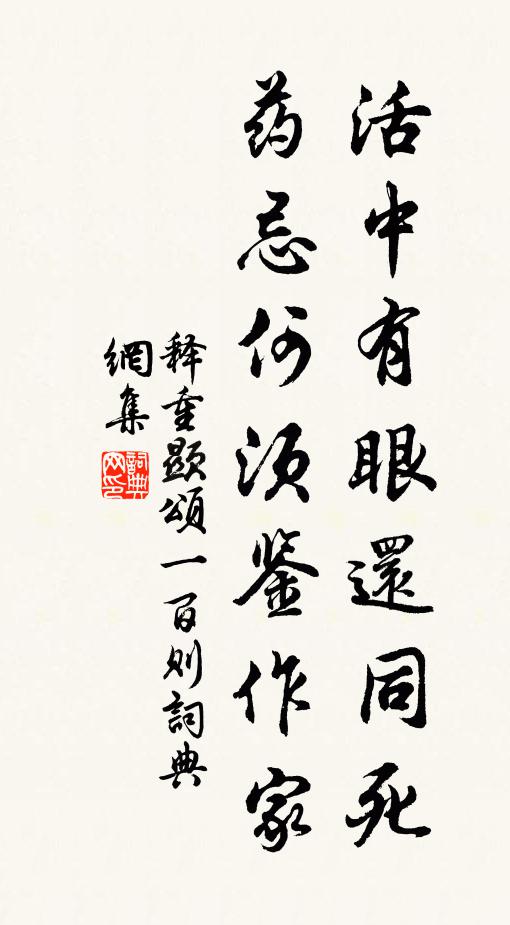 释重顯活中有眼还同死，药忌何须鉴作家书法作品欣赏