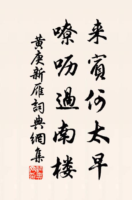 黄庚来宾何太早，嘹呖过南楼书法作品欣赏