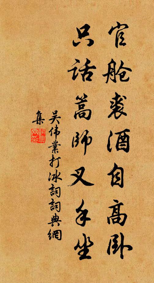 吴伟业官舱裘酒自高卧，只话篙师叉手坐书法作品欣赏