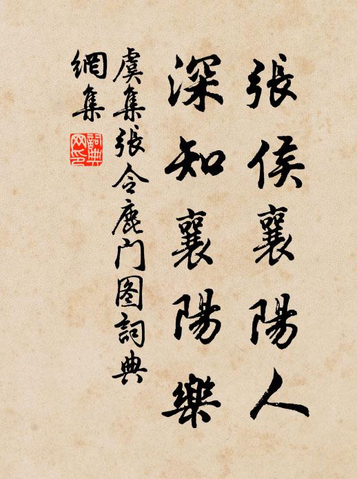 虞集张侯襄阳人，深知襄阳乐书法作品欣赏