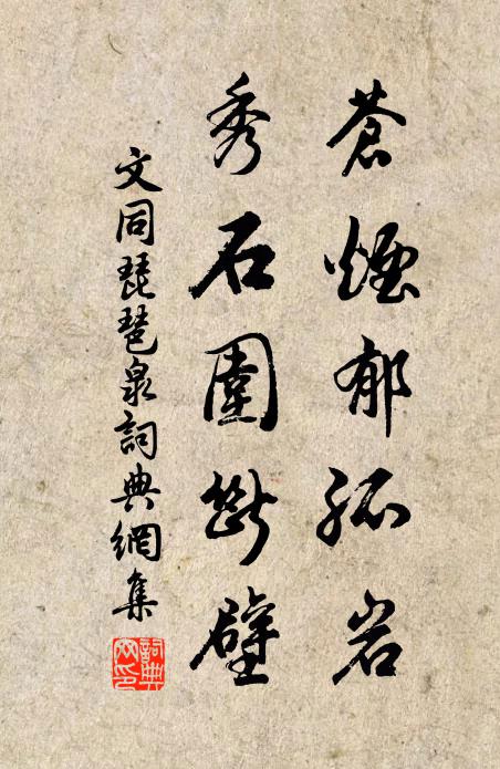 文同苍烟郁孤岩，秀石围断壁书法作品欣赏