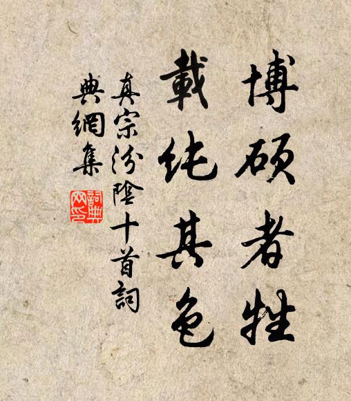 真宗博硕者牲，载纯其色书法作品欣赏