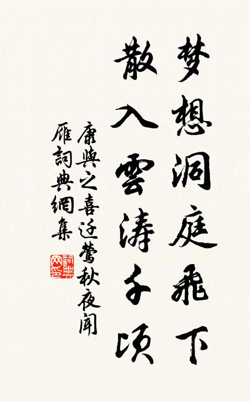 康与之梦想洞庭飞下，散入云涛千顷书法作品欣赏
