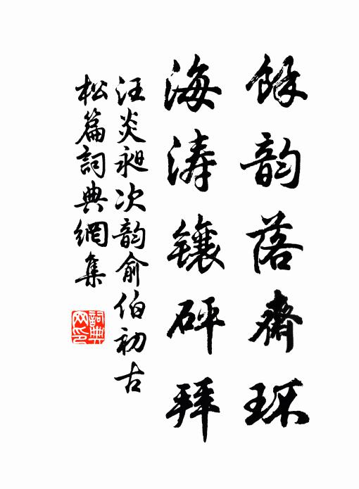 汪炎昶馀韵落斋环，海涛镶砰拜书法作品欣赏