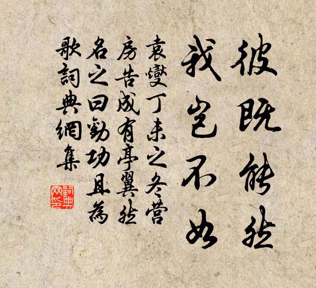 袁燮彼既能然,我岂不如书法作品欣赏