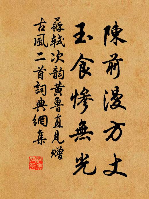 苏轼陈前漫方丈，玉食惨无光书法作品欣赏