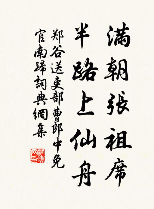 郑谷满朝张祖席，半路上仙舟书法作品欣赏
