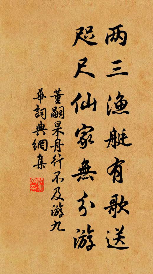 董嗣杲两三渔艇有歌送，咫尺仙家无分游书法作品欣赏