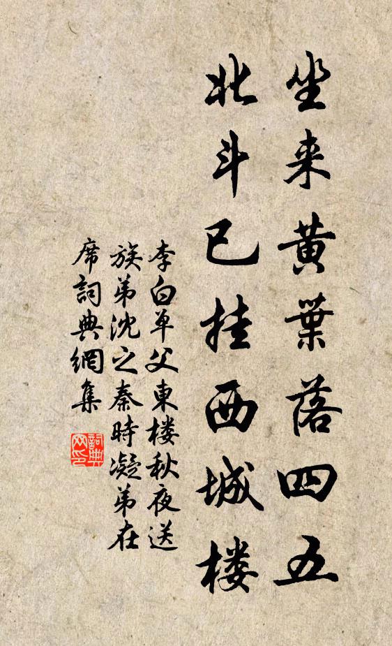 李白坐来黄叶落四五，北斗已挂西城楼书法作品欣赏