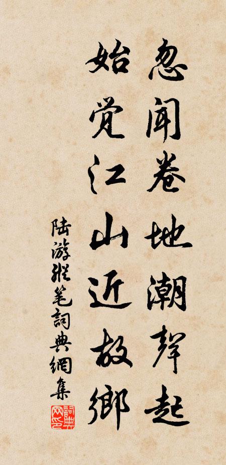 陆游忽闻卷地潮声起,始觉江山近故乡书法作品欣赏