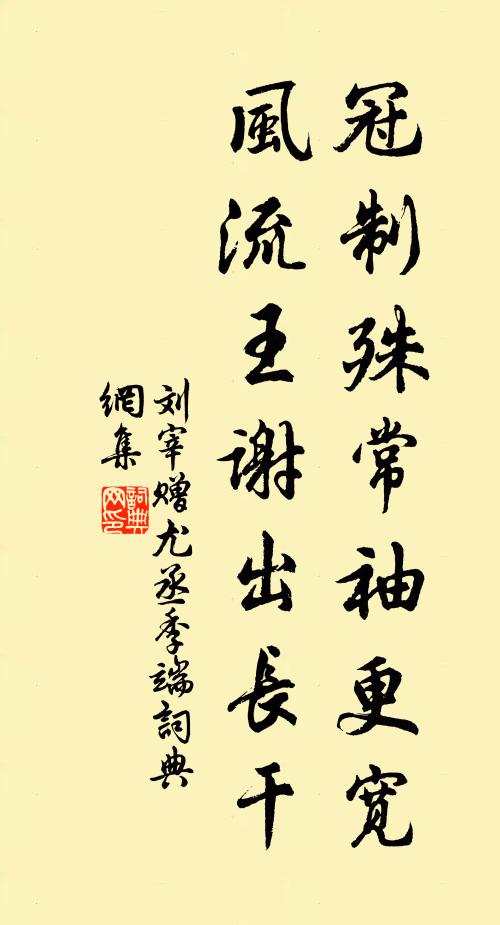 刘宰冠制殊常袖更宽，风流王谢出长干书法作品欣赏