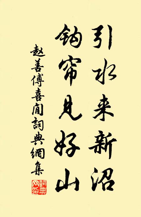 赵善傅引水来新沼，钩帘见好山书法作品欣赏