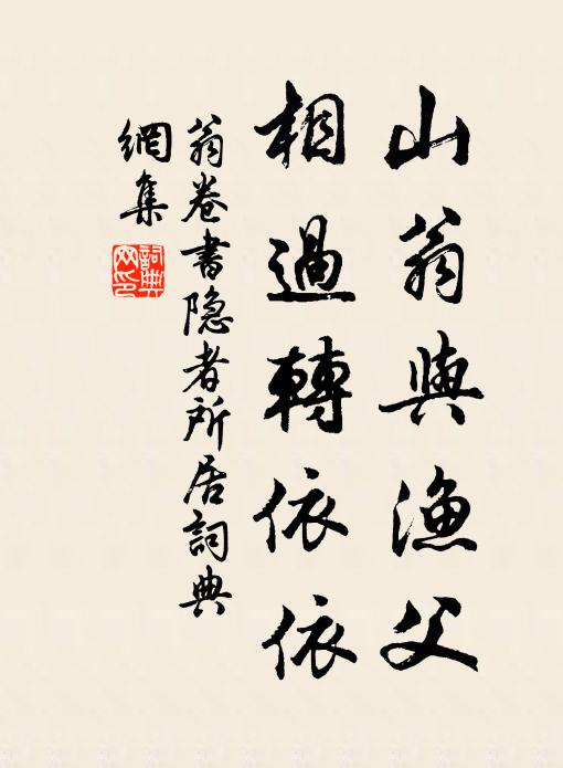 翁卷山翁与渔父，相过转依依书法作品欣赏