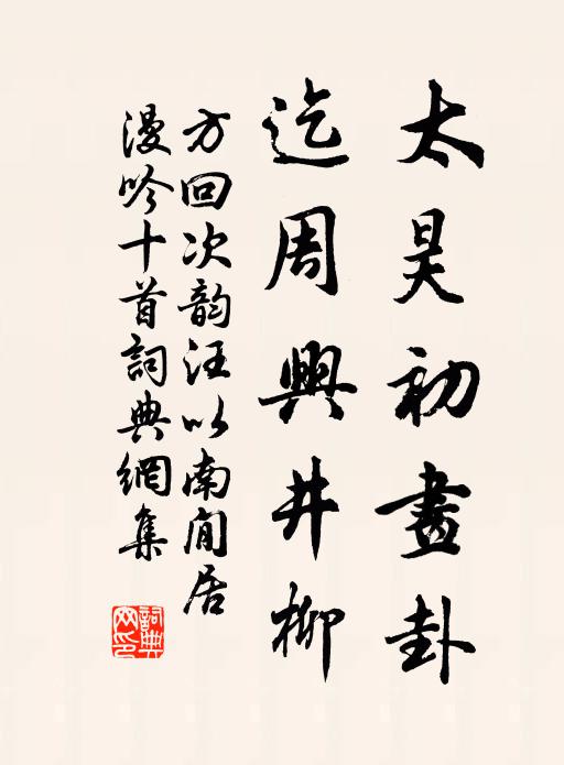方回太昊初画卦，迄周兴井柳书法作品欣赏