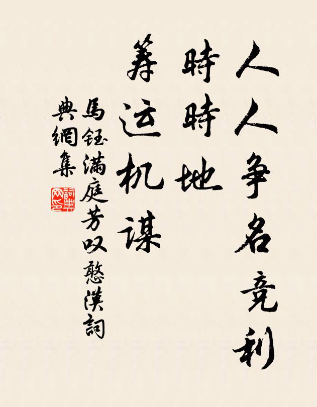 马钰人人争名竞利,时时地、筹运机谋书法作品欣赏