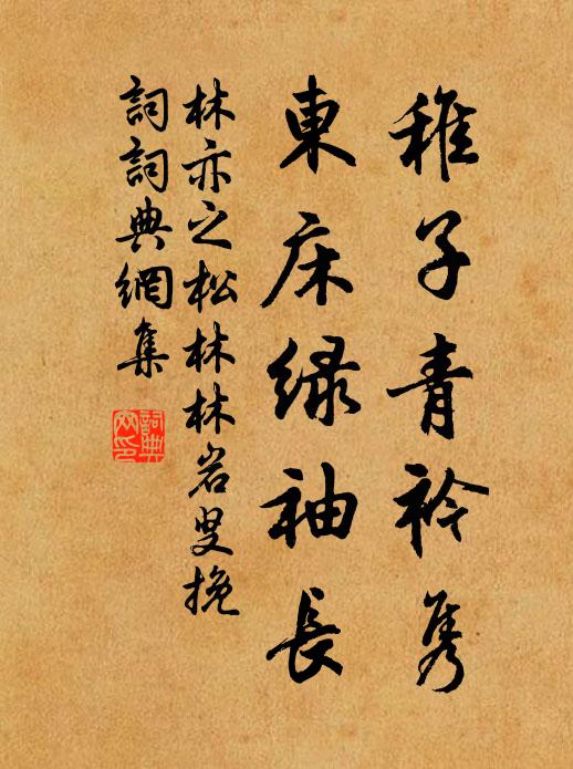 林亦之稚子青衿隽，东床绿袖长书法作品欣赏