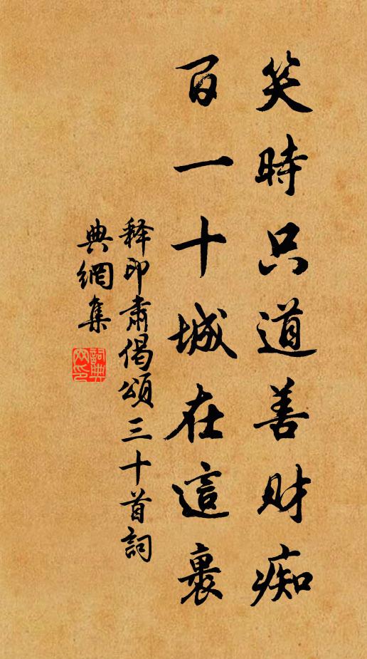 释印肃笑时只道善财痴，百一十城在这裹书法作品欣赏