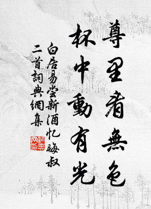 白居易尊里看无色，杯中动有光书法作品欣赏
