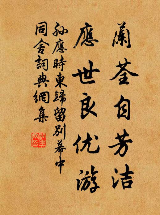 孙应时兰荃自芳洁，应世良优游书法作品欣赏