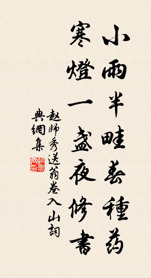 赵师秀小雨半畦春种药，寒灯一盏夜修书书法作品欣赏