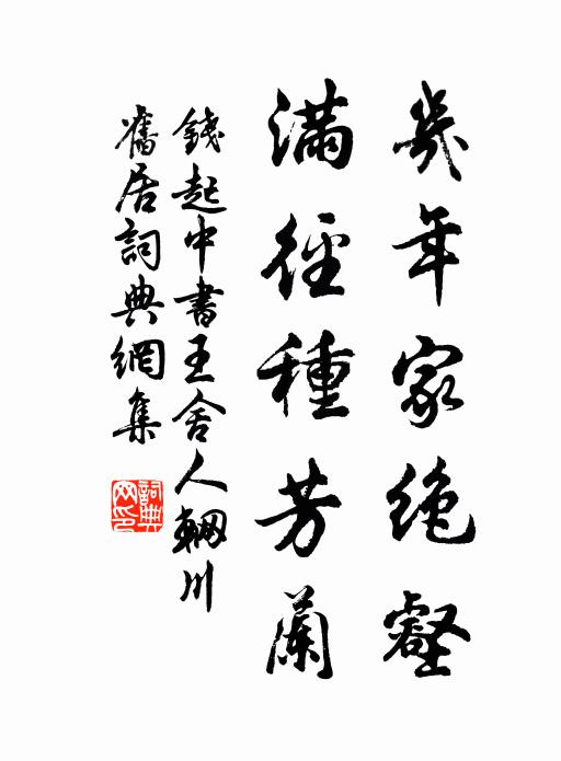 钱起几年家绝壑，满径种芳兰书法作品欣赏