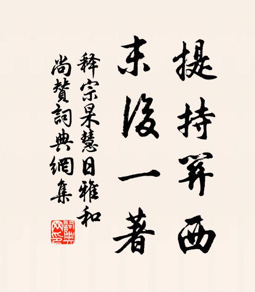 释宗杲提持关西，末后一著书法作品欣赏