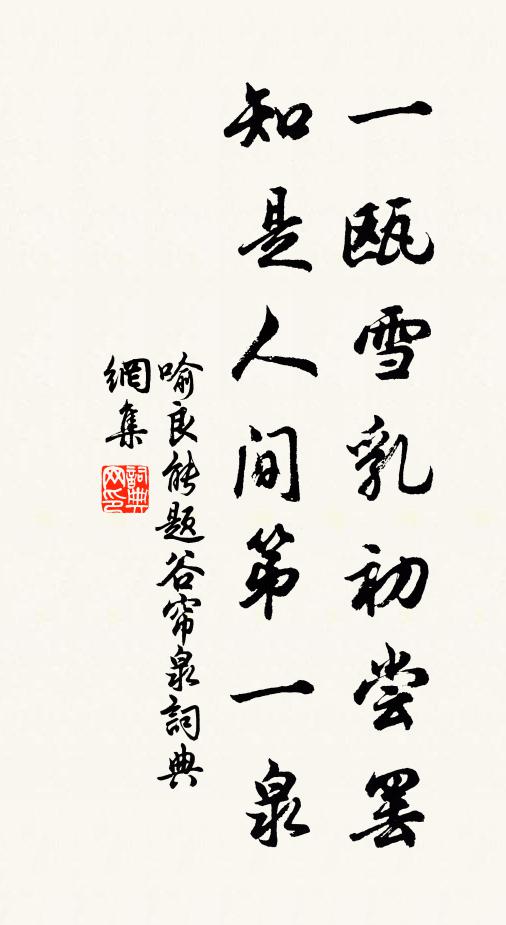 喻良能一瓯雪乳初尝罢，知是人间第一泉书法作品欣赏