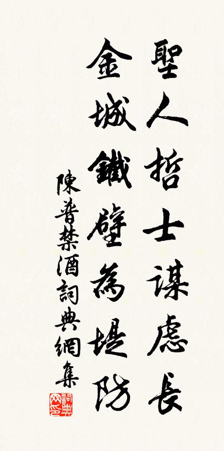 陈普圣人哲士谋虑长，金城铁壁为堤防书法作品欣赏