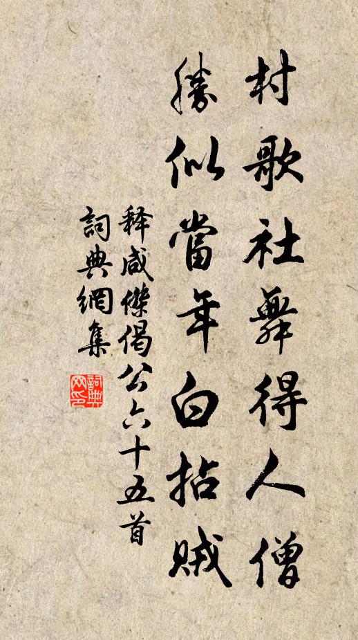 释咸杰村歌社舞得人僧，胜似当年白拈贼书法作品欣赏