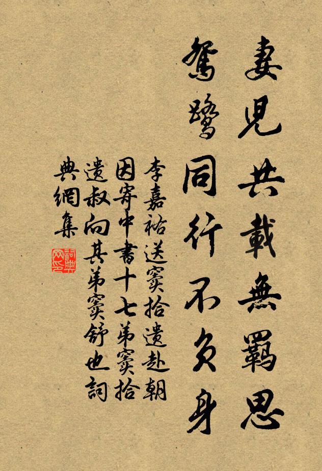李嘉祐妻儿共载无羁思，鸳鹭同行不负身书法作品欣赏