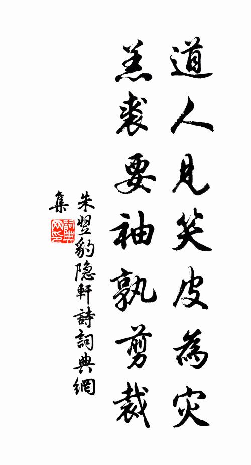 朱翌道人见笑皮为灾，羔裘要袖孰剪裁书法作品欣赏