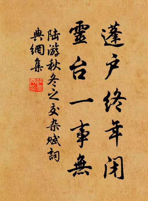 陆游蓬户终年闭，灵台一事无书法作品欣赏