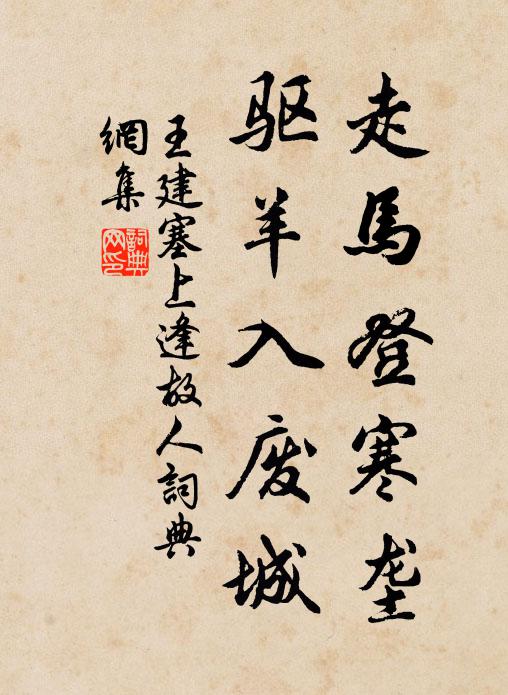 王建走马登寒垄，驱羊入废城书法作品欣赏