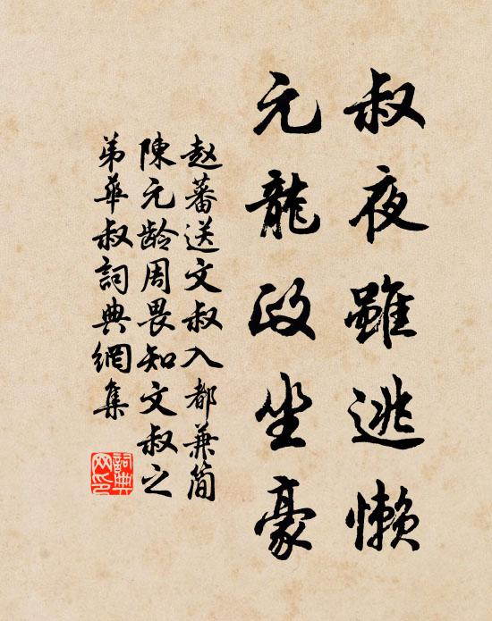 赵蕃叔夜虽逃懒，元龙政坐豪书法作品欣赏