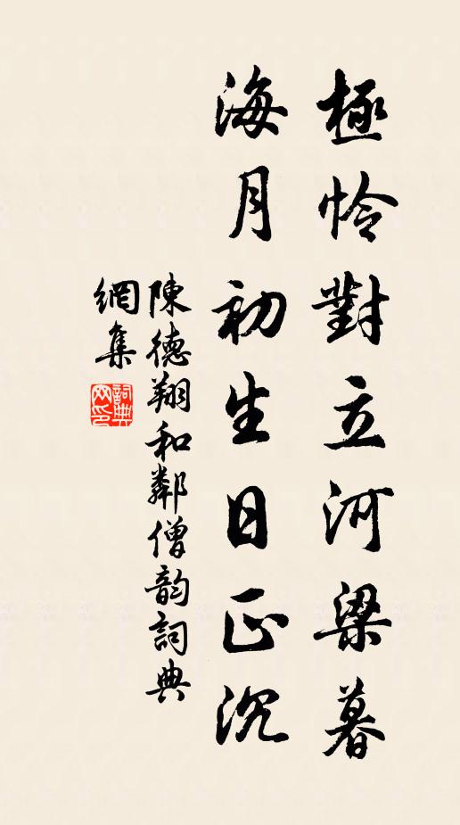 陈德翔极怜对立河梁暮，海月初生日正沉书法作品欣赏