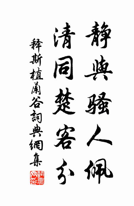 释斯植静与骚人佩，清同楚客分书法作品欣赏